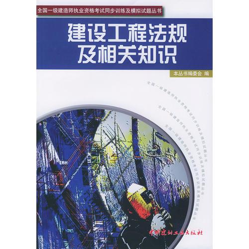 建设工程法规及相关知识/全国一级建造师执业资格考试同步训练及模拟试题丛书