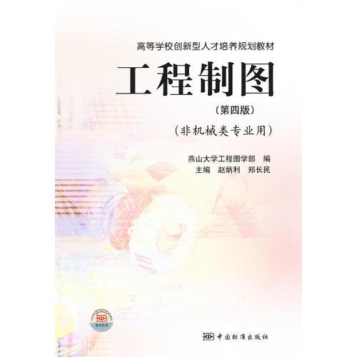 工程制圖(第4版非機械類專業(yè)用高等學(xué)校創(chuàng)新型人才培養(yǎng)規(guī)劃教材)