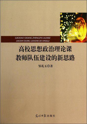 高校思想政治理論課教師隊(duì)伍建設(shè)的新思路