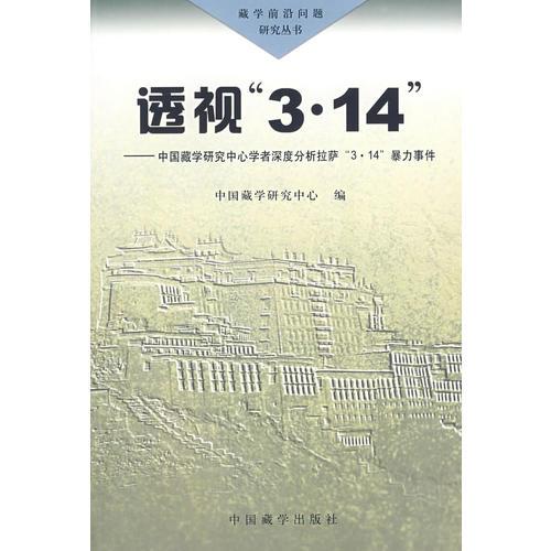 透视“3·14”:中国藏学研究中心学者深度分析拉萨“3·14”暴力事件