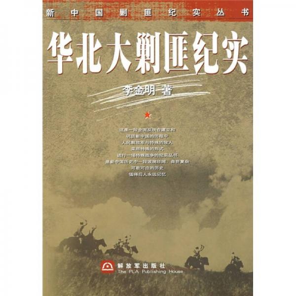 华北大剿匪纪实