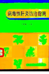 病毒性肝炎防治指南