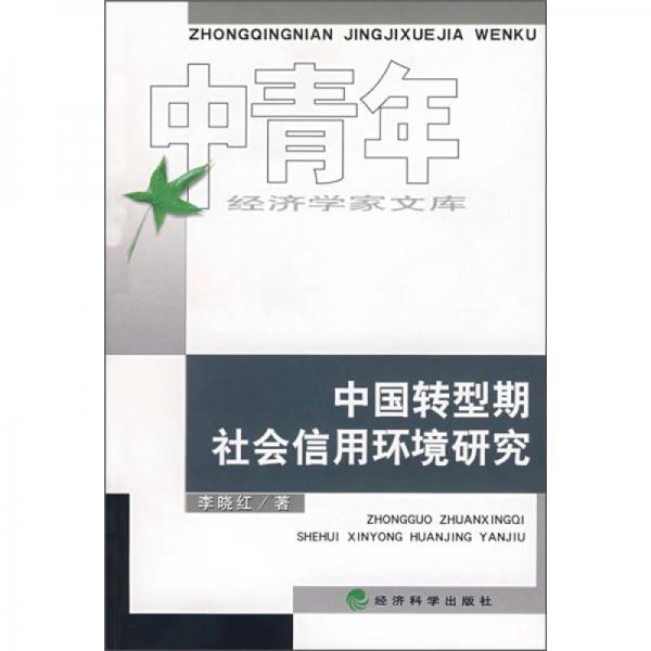 中国转型期社会信用环境研究