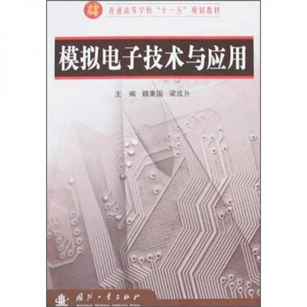 模擬電子技術(shù)與應用