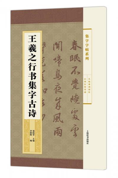 集字字帖系列·王羲之行書集字古詩