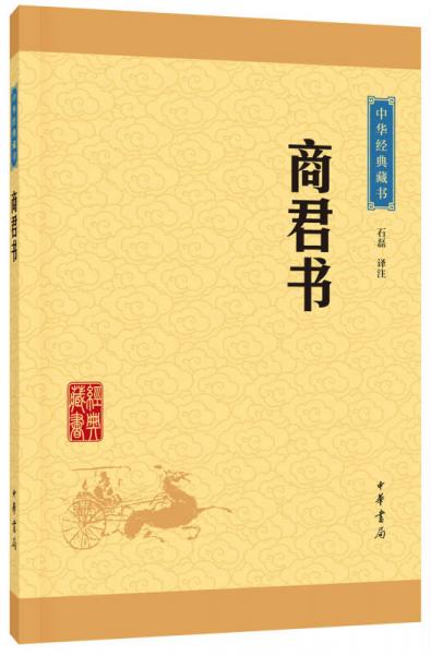 中华经典藏书：商君书（升级版）