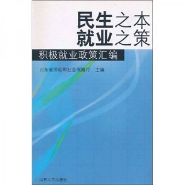 民生之本·就業(yè)之策：積極就業(yè)政策匯編