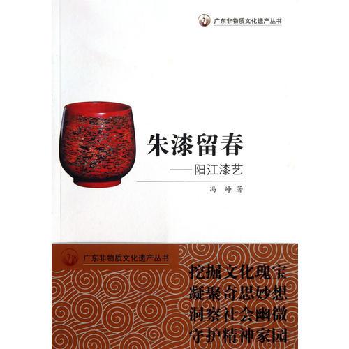 廣東非物質(zhì)文化遺產(chǎn)叢書·朱漆留春：陽江漆藝