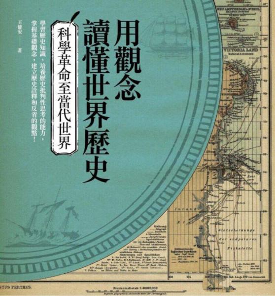 用觀念讀懂世界歷史: 科學(xué)革命至當(dāng)代世界