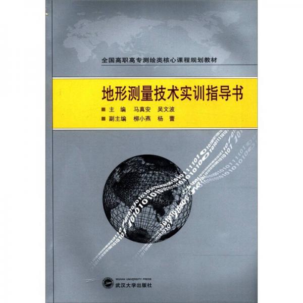 全國高職高專測繪類核心課程規(guī)劃教材：地形測量技術(shù)實訓指導書
