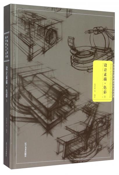 設(shè)計(jì)素描·色彩3