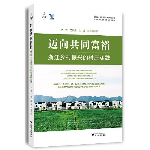 邁向共同富裕：浙江鄉(xiāng)村振興的村莊實踐