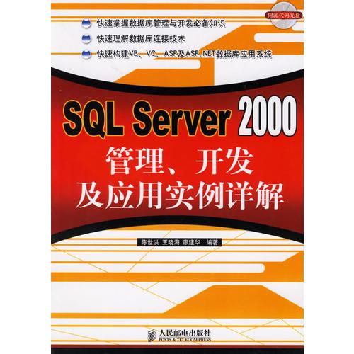 SQL Server 2000管理、开发及应用实例详解