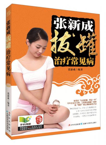 張新成撥罐治療常見病