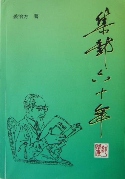 集郵六十年