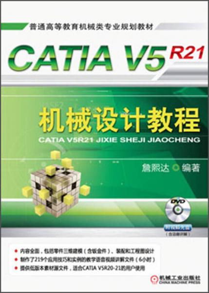 普通高等教育机械类专业规划教材：CATIA V5R21机械设计教程