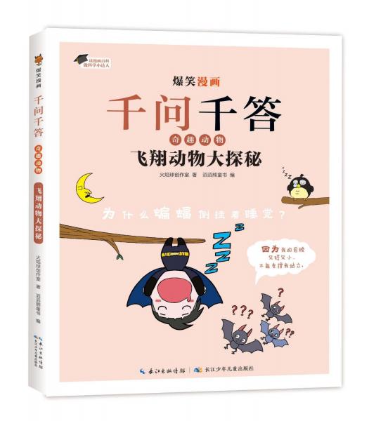 飞翔动物大探秘 火焰球创作室 著 滔滔熊童书 编