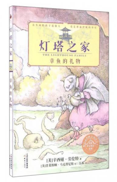 燈塔之家5 章魚的禮物