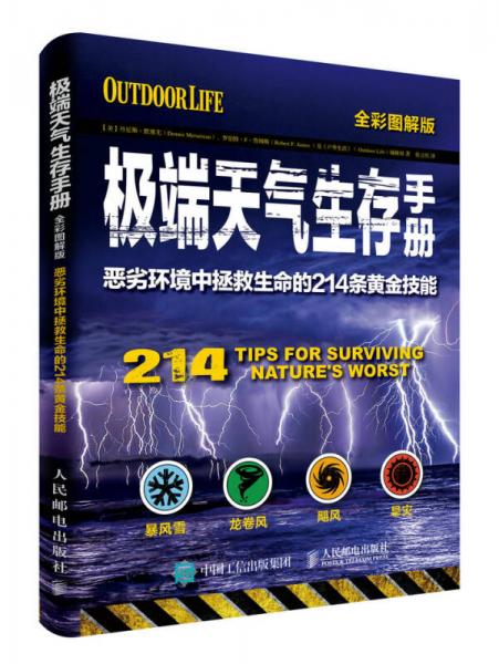 极端天气生存手册 恶劣环境中拯救生命的214条黄金技能