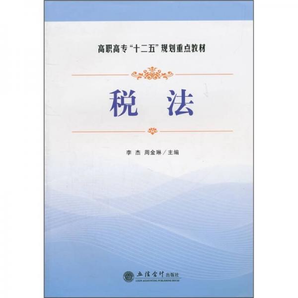 高职高专“十二五”规划重点教材：税法