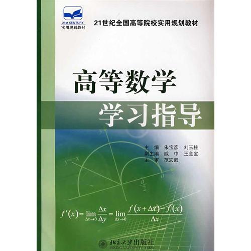 21世纪全国高等院校实用规划教材——高等数学学习指导