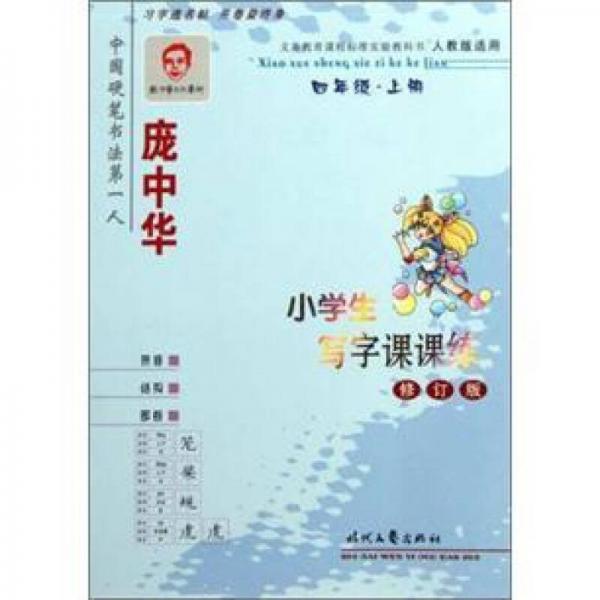 庞中华小学生写字课课练：4年级（上册）（人教版·新课标）（修订版）