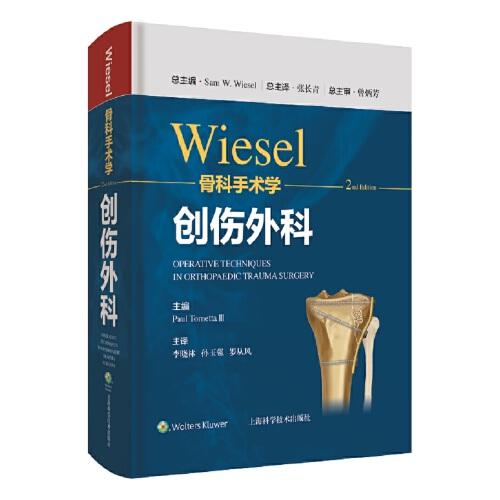 WIESEL骨科手术学·创伤外科