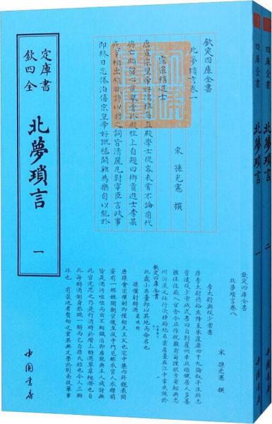 北夢瑣言(2冊) 宋孫光憲 著作  