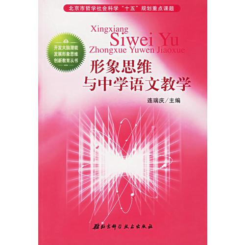 形象思維中學(xué)語文教學(xué)