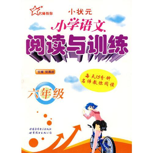 小學語文閱讀與訓練 6年級