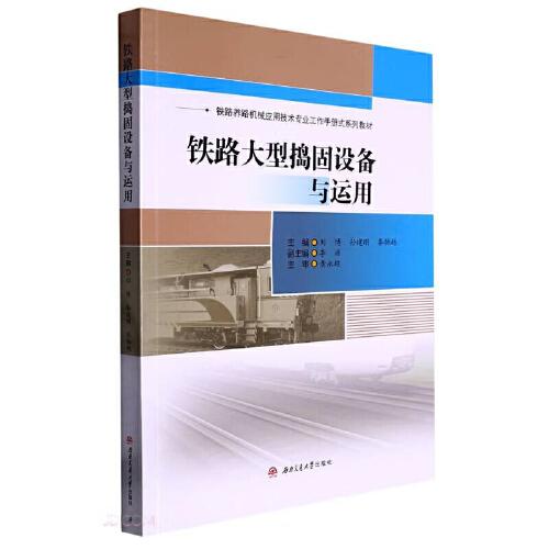 鐵路大型搗固設(shè)備與運(yùn)用