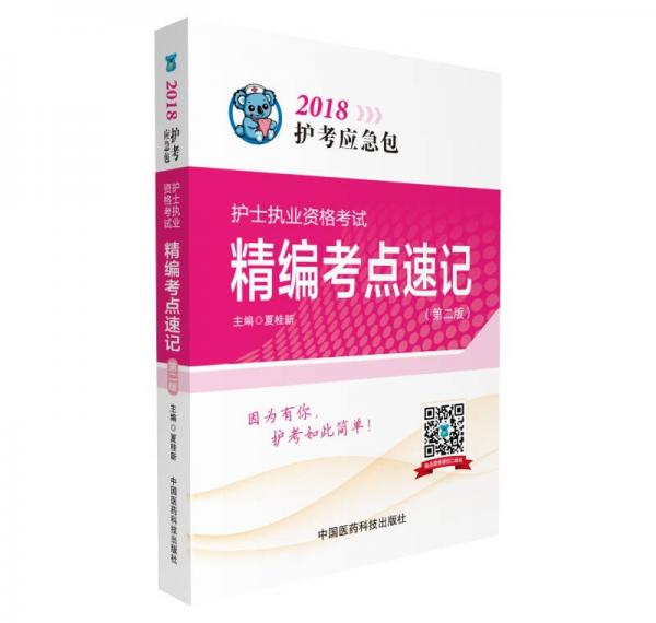 2018全国护士执业资格考试 精编考点速记（第二版）（护考应急包）