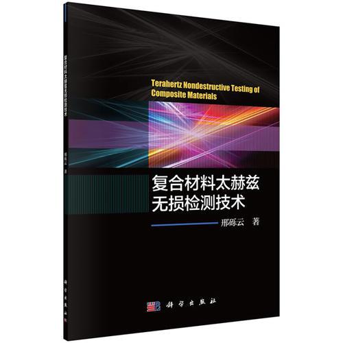 复合材料太赫兹无损检测技术
