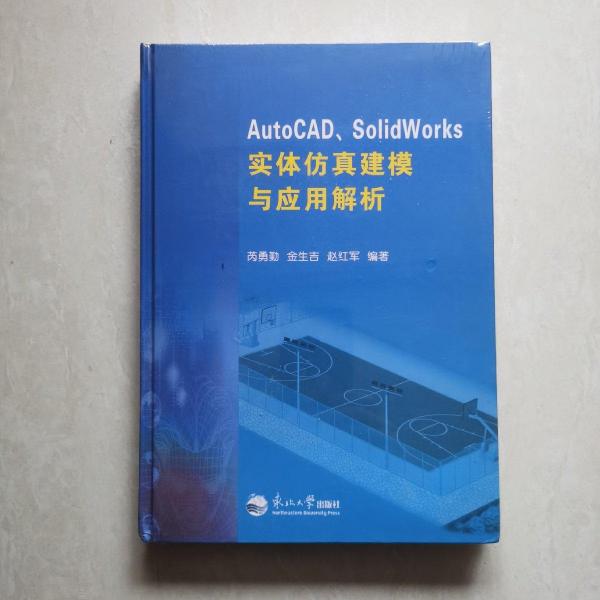 AutoCAD、SolidWorks實(shí)體仿真建模與應(yīng)用解析