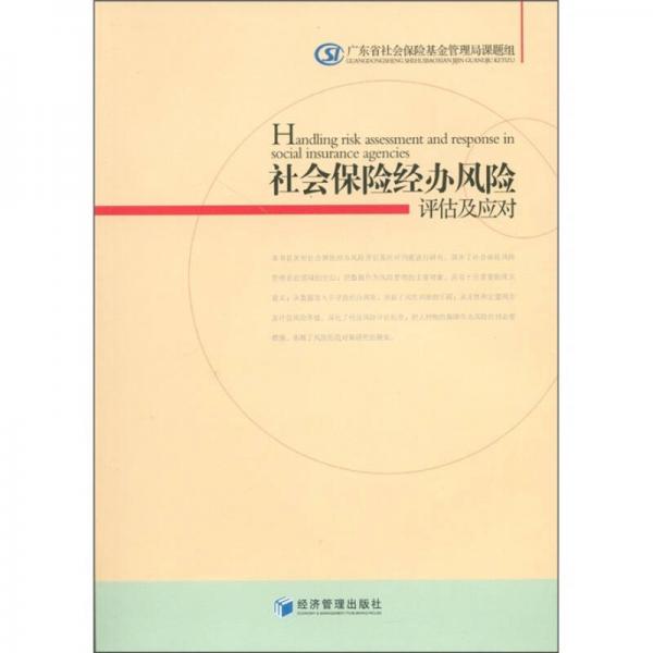 社會保險經(jīng)辦風(fēng)險評估及應(yīng)對