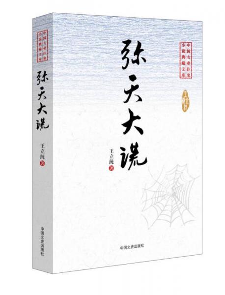 中国专业作家小说典藏文库：弥天大谎