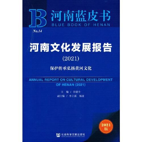 河南蓝皮书：河南文化发展报告（2021）