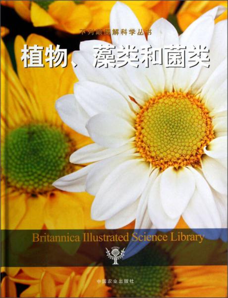 不列顛圖解科學(xué)叢書：植物藻類和菌類