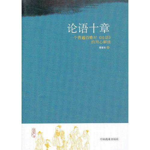 论语十章