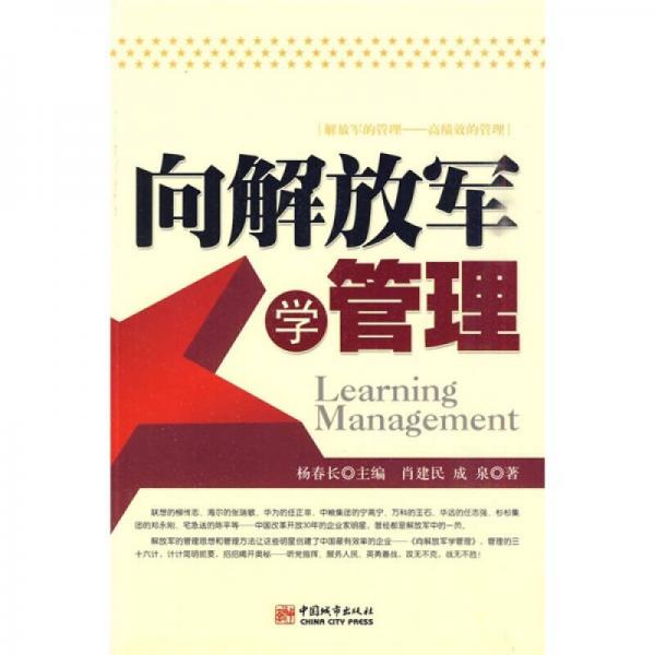 向解放軍學(xué)管理