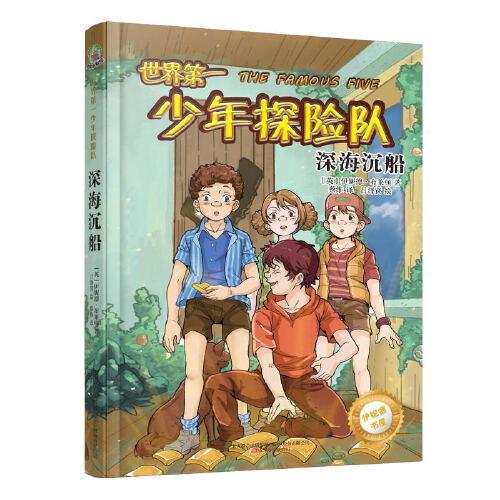 最小孩童書·伊妮德書屋：世界第一少年探險(xiǎn)隊(duì)·深海沉船