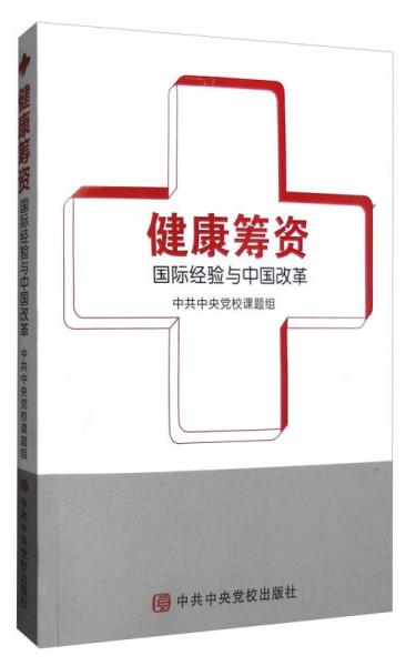 健康籌資：國(guó)際經(jīng)驗(yàn)與中國(guó)改革