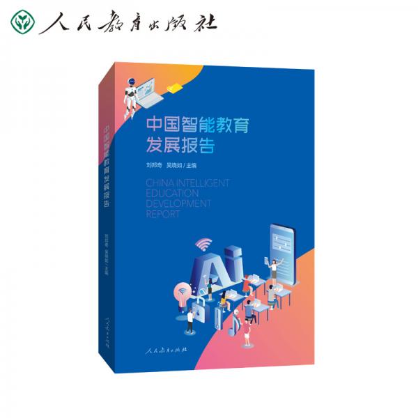 中國智能教育發(fā)展報告人民教育出版社