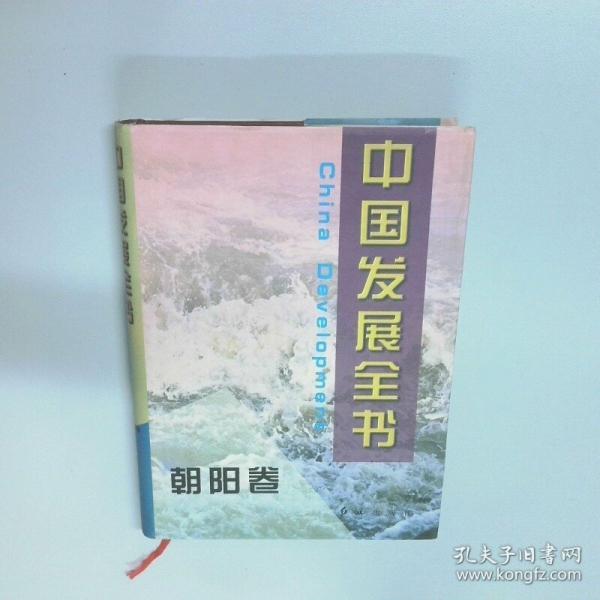 中国发展全书 朝阳卷