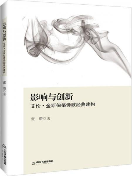 影響與創(chuàng)新：艾倫·金斯伯格詩歌經(jīng)典建構