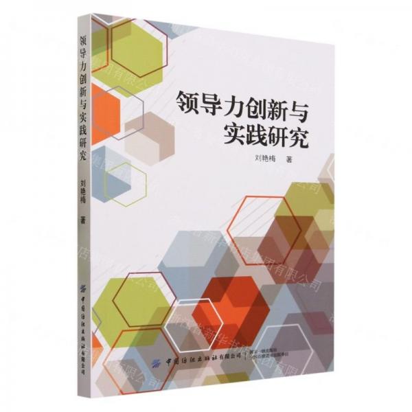 领导力创新与实践研究
