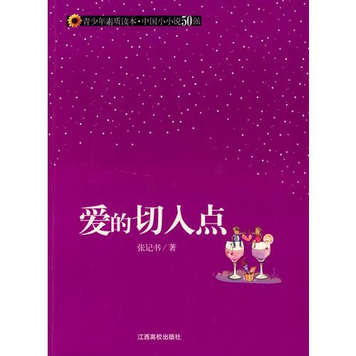 （青少年素質(zhì)讀本 中國(guó)小小說50強(qiáng)）愛的切入點(diǎn)