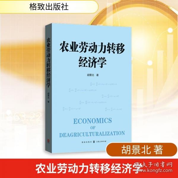 农业劳动力转移经济学