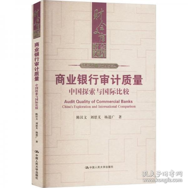 商业银行审计质量：中国探索与国际比较