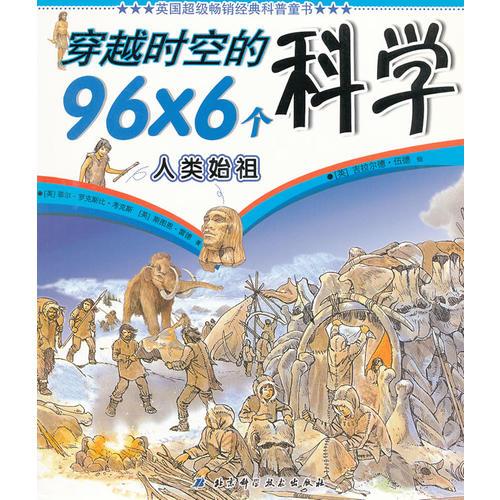 穿越時(shí)空的96×6個(gè)科學(xué)——人類始祖